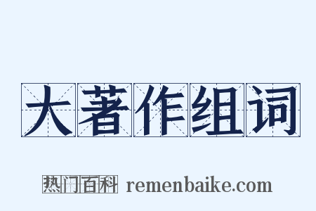 大著作组词是什么意思的图片